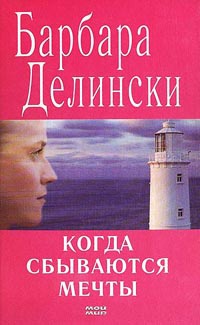 Когда сбываются мечты - Барбара Делински