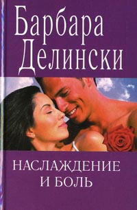 Наслаждение и боль - Барбара Делински
