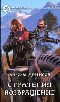 Стратегия. Возвращение - Вадим Денисов