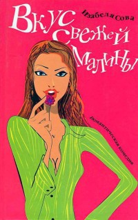 Вкус свежей малины - Изабеля Сова