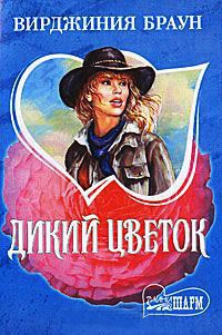 Дикий цветок - Вирджиния Браун
