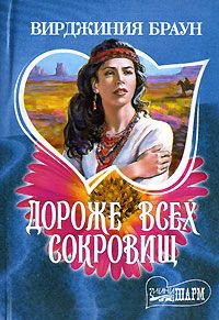 Дороже всех сокровищ - Вирджиния Браун