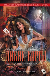 Дикие карты. Книга 7. Рука мертвеца - Джон Джексон Миллер