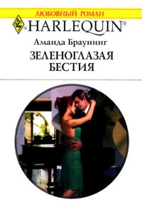 Зеленоглазая бестия - Аманда Браунинг