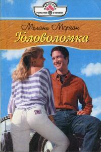 Головоломка - Мелани Морган