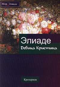 Девица Кристина - Мирча Элиаде