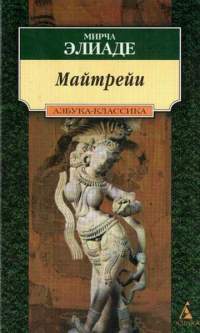 Майтрейи - Мирча Элиаде