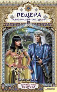 Пещера невольницы-колдуньи. Шахразада - Шахразада