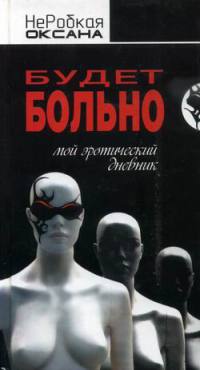 Будет больно. Мой эротический дневник - Оксана НеРобкая