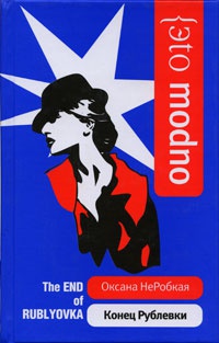 Конец Рублевки - Оксана НеРобкая