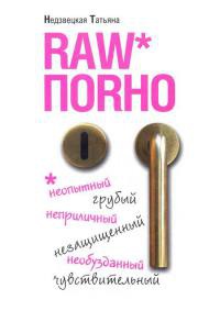 Raw поrно - Татьяна Недзвецкая