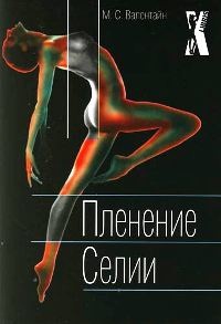 Пленение Селии - М. Валентайн