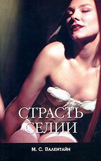 Страсть Селии - М. Валентайн