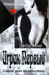 Игрек Первый. Американский дедушка - Лев Корсунский
