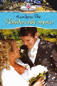 Найди себе мужа - Кимберли Рей