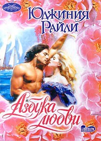 Азбука любви - Юджиния Райли