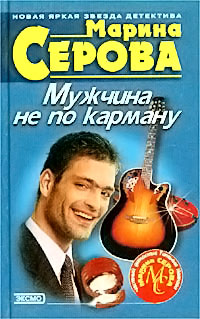 Мужчина не по карману - Марина Серова