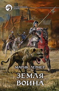 Земля воина - Марик Лернер