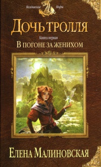 Дочь тролля. Книга 1. В погоне за женихом - Елена Малиновская