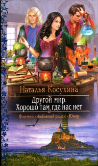 Другой мир. Хорошо там, где нас нет - Наталья Косухина