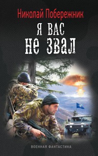 Я вас не звал - Николай Побережник