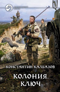 Колония. Ключ - Константин Калбазов