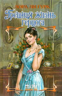 Грешная жизнь герцога - Лора Ли Гурк