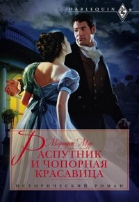 Распутник и чопорная красавица - Маргарет Мур