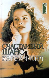 Счастливый шанс - Кэрол Финч
