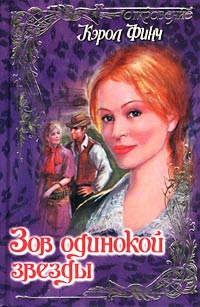 Зов одинокой звезды - Кэрол Финч