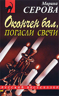 Окончен бал, погасли свечи - Марина Серова
