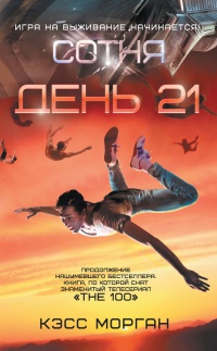 День 21 - Кэсс Морган