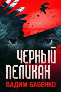 Черный Пеликан - Вадим Бабенко