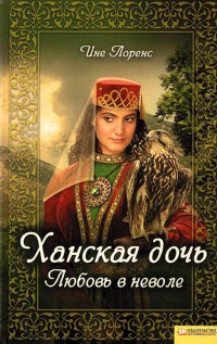 Ханская дочь. Любовь в неволе - Ине Лоренс