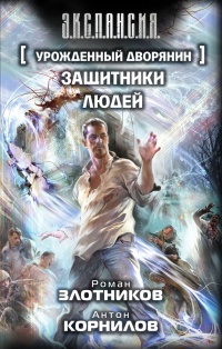 Урожденный дворянин. Защитники людей - Антон Корнилов