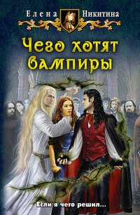 Чего хотят вампиры - Елена Никитина
