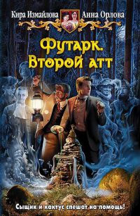 Футарк. Второй атт - Анна Орлова