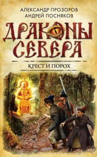 Крест и порох - Андрей Посняков