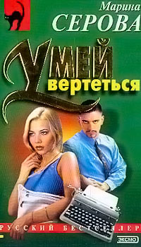 Ошибка Купидона - Марина Серова