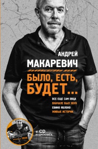 Было, есть, будет… - Андрей Макаревич