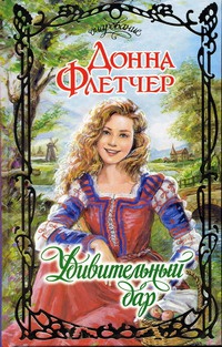 Удивительный дар - Донна Флетчер