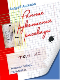 Ранние рукописные рассказы - Андрей Ангелов