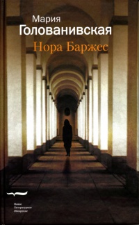 Нора Баржес - Мария Голованивская