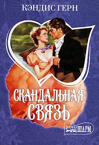 Скандальная связь - Кэндис Герн