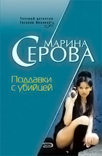 Поддавки с убийцей - Марина Серова