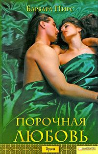 Порочная любовь - Барбара Пирс