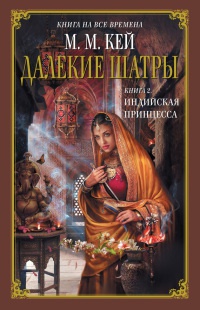 Индийская принцесса - Мэри Маргарет Кей