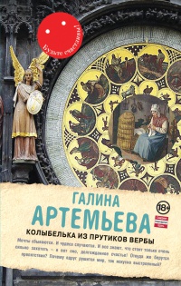 Колыбелька из прутиков вербы - Галина Артемьева