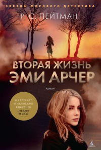 Вторая жизнь Эми Арчер - Р. С. Пейтман