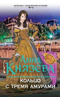 Кольцо с тремя амурами - Анна Князева